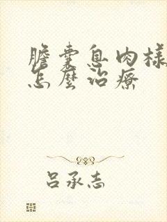 胆囊息肉样变要怎么治疗