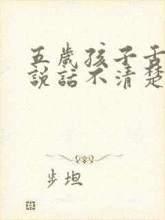 五岁孩子舌头短说话不清楚