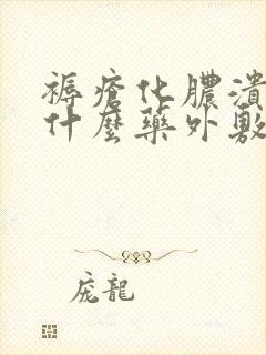 褥疮化脓溃烂用什么药外敷