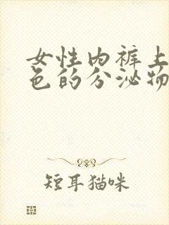 女性内裤上有黄色的分泌物是什么原因