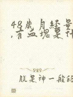 48岁月经量多,有血块是什么原因