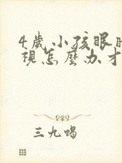 4岁小孩眼睛近视怎么办才能恢复正常