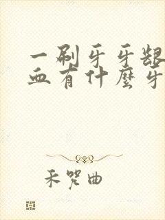 一刷牙牙龈就出血有什么牙膏推荐