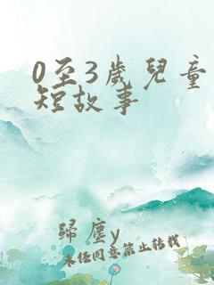 0至3岁儿童简短故事