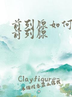 前列腺如何治疗前列腺