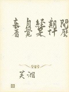 来月经期间睡不着觉是什么原因