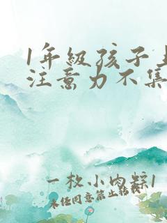 1年级孩子上课注意力不集中怎么办