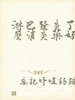 淋巴发炎了吃什么消炎药好