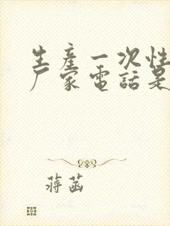 生产一次性餐具厂家电话是多少?