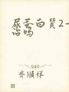 尿蛋白质2十能治吗