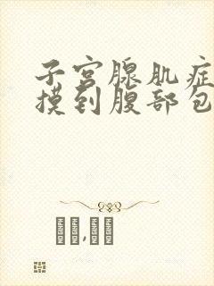 子宫腺肌症能否摸到腹部包块