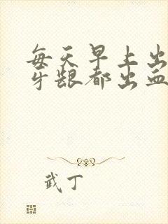 每天早上出刷牙牙龈都出血