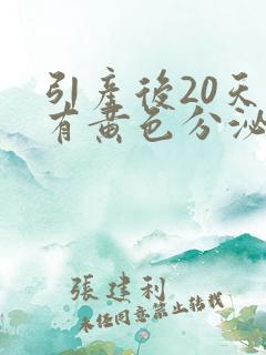 引产后20天还有黄色分泌物正常吗