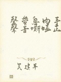 声带息肉手术后声音嘶哑正常吗