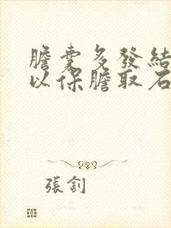 胆囊多发结石可以保胆取石吗