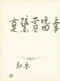 女孩子晚上尿多是怎么回事