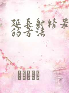 延长射精最简单的方法