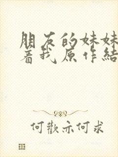 朋友的妹妹只缠着我原作结局