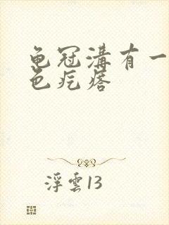 龟冠沟有一圈红色疙瘩