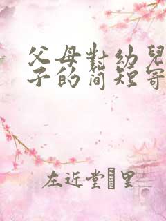 父母对幼儿园孩子的简短寄语中班