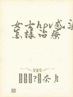 女士hpv感染怎样治疗