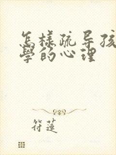 怎样疏导孩子厌学的心理