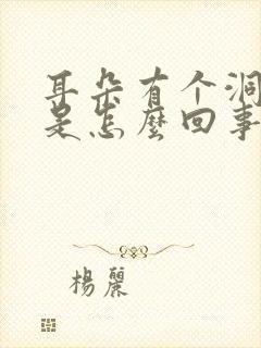 耳朵有个洞流脓是怎么回事