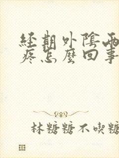 经期外阴两侧胀疼怎么回事