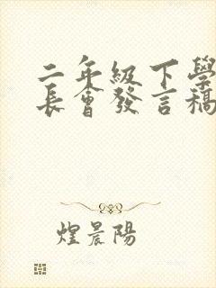 二年级下学期家长会发言稿班主任