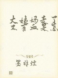 大姨妈走了几天又有血是怎么回事