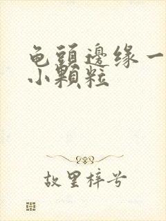 龟头边缘一圈长小颗粒