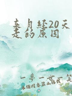 来月经20天不走的原因