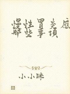 慢性胃炎应注意哪些事项