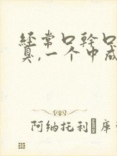 经常口干口苦口臭,一个中成药就够了