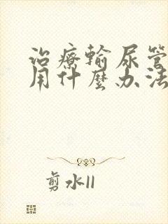 治疗输尿管结石用什么办法好