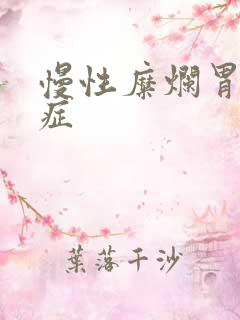 慢性糜烂胃炎的症