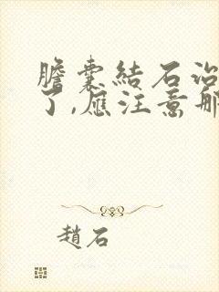 胆囊结石治疗好了,应注意那哪些