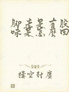 脚老是有股酸臭味是怎么回事