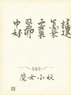 中医要怎样治较好卵巢衰退