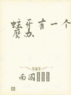 蛀牙有一个洞怎么办