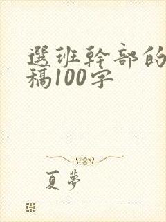 选班干部的演讲稿100字