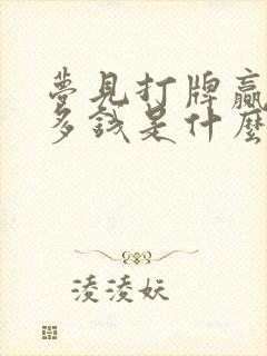 梦见打牌赢了很多钱是什么意思