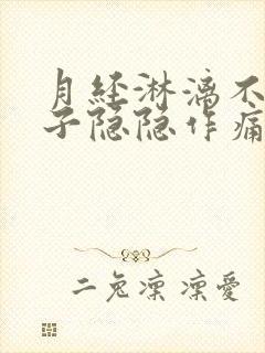 月经淋漓不尽肚子隐隐作痛