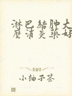 淋巴结肿大吃什么消炎药好