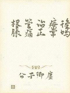 根管治疗后牙齿胀痛正常吗