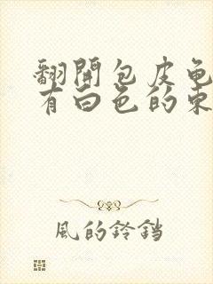 翻开包皮龟头上有白色的东西