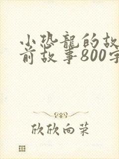 小恐龙的故事睡前故事800字