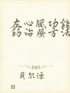 左心脏功能衰竭的治疗方法