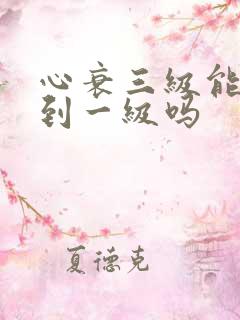 心衰三级能恢复到一级吗