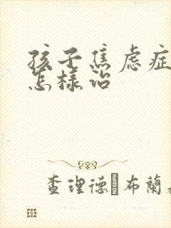 孩子焦虑症抑郁怎样治